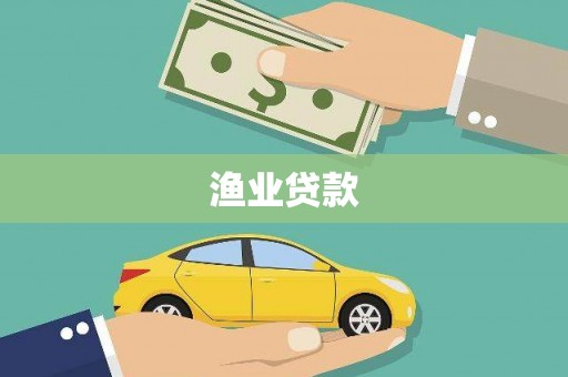 冕宁渔业贷款