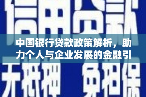 冕宁中国银行贷款政策解析，助力个人与企业发展的金融引擎
