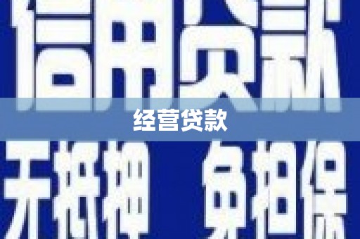 冕宁经营贷款