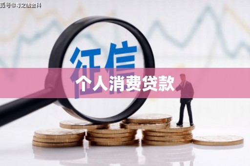 冕宁个人消费贷款