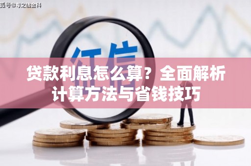 冕宁贷款利息怎么算？全面解析计算方法与省钱技巧