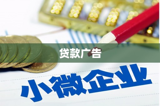 冕宁贷款广告