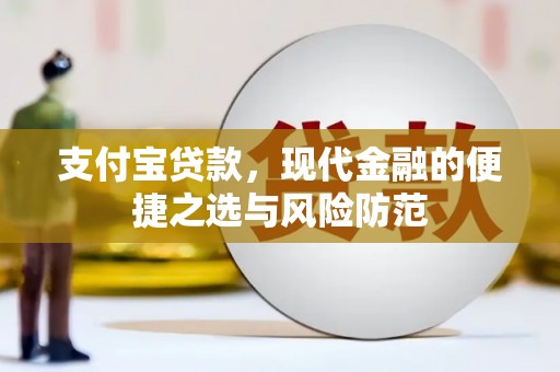 冕宁支付宝贷款，现代金融的便捷之选与风险防范