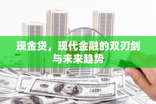 冕宁现金贷，现代金融的双刃剑与未来趋势