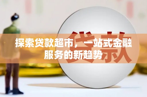 冕宁探索贷款超市，一站式金融服务的新趋势