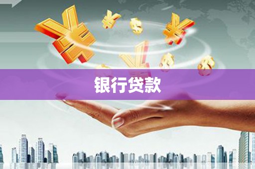 冕宁银行贷款