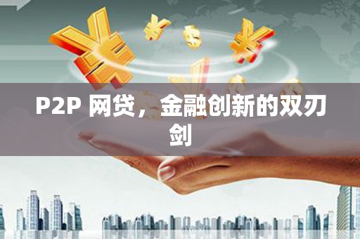 冕宁P2P 网贷，金融创新的双刃剑