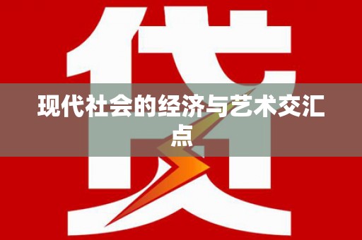 冕宁现代社会的经济与艺术交汇点