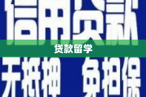 冕宁贷款留学