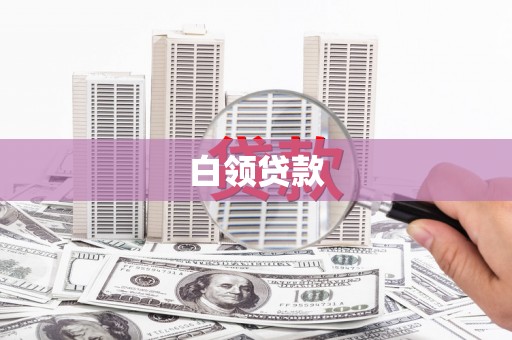 冕宁白领贷款