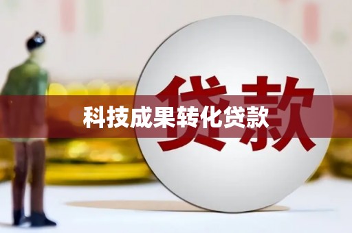 冕宁科技成果转化贷款