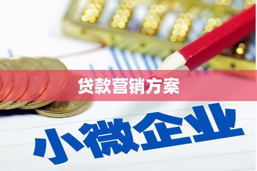 冕宁贷款营销方案
