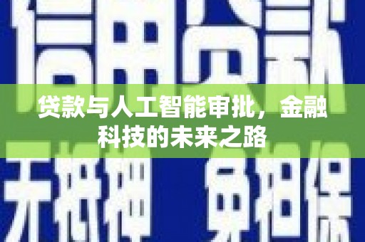 冕宁贷款与人工智能审批，金融科技的未来之路