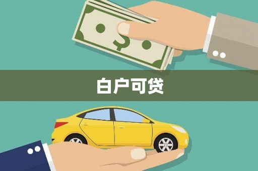 冕宁白户可贷