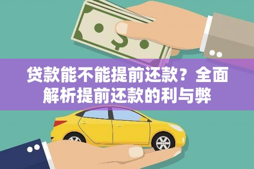 冕宁贷款能不能提前还款？全面解析提前还款的利与弊