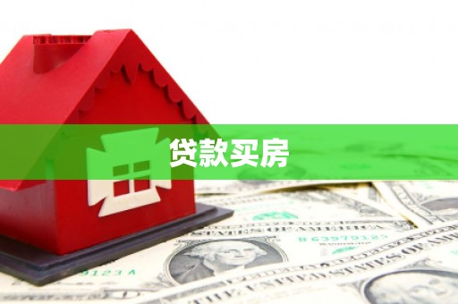 冕宁贷款买房