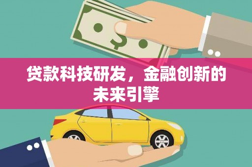 冕宁贷款科技研发，金融创新的未来引擎