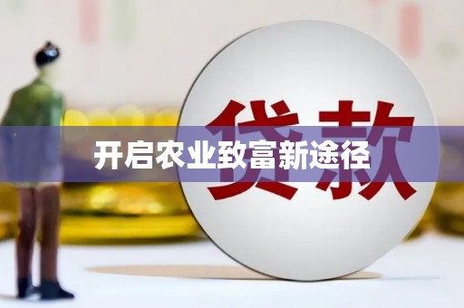 冕宁开启农业致富新途径