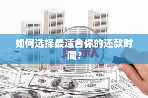 冕宁如何选择最适合你的还款时间？