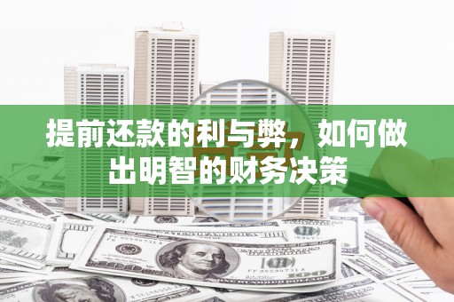 冕宁提前还款的利与弊，如何做出明智的财务决策
