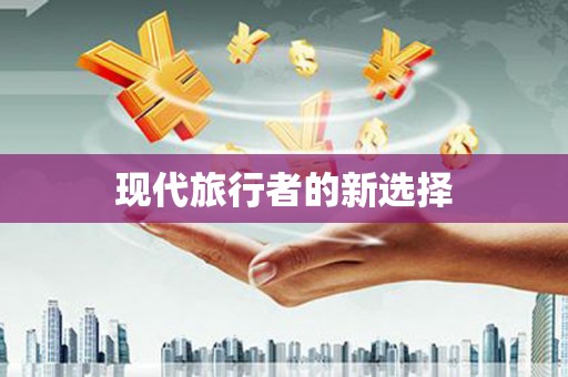 冕宁现代旅行者的新选择