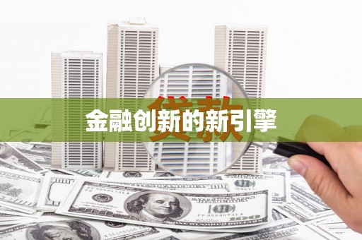 冕宁金融创新的新引擎