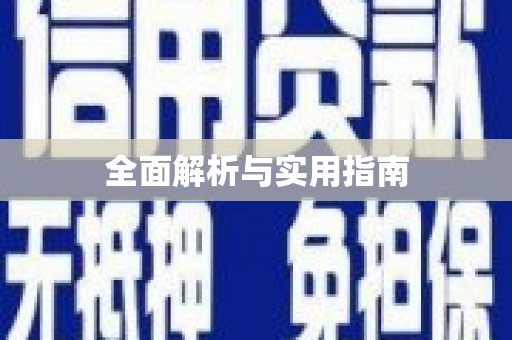 冕宁全面解析与实用指南