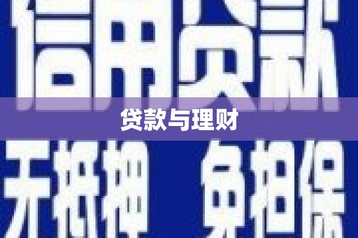 冕宁贷款与理财