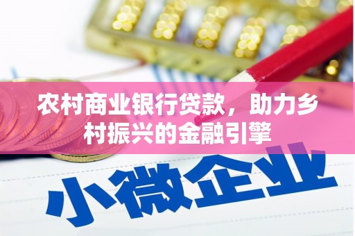 冕宁农村商业银行贷款，助力乡村振兴的金融引擎