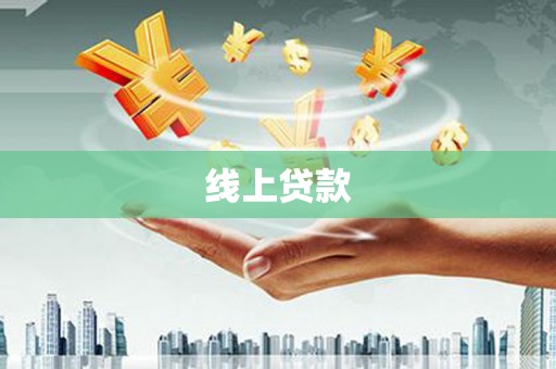 冕宁线上贷款