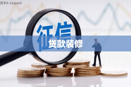冕宁贷款装修