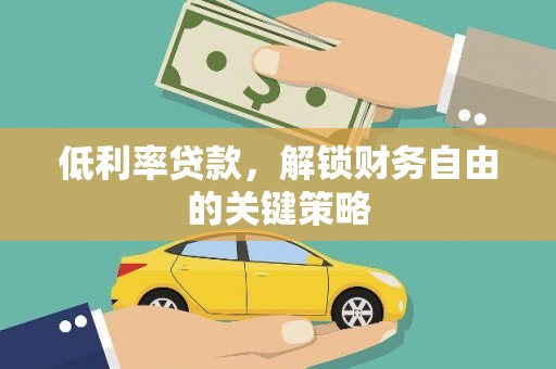 冕宁低利率贷款，解锁财务自由的关键策略