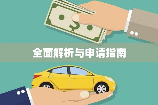 冕宁全面解析与申请指南