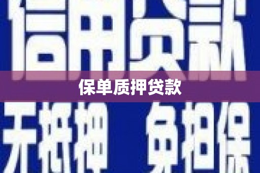 冕宁保单质押贷款