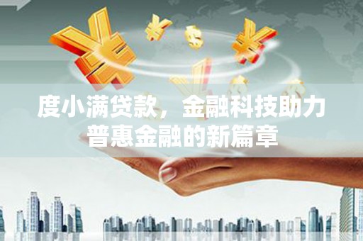 冕宁度小满贷款，金融科技助力普惠金融的新篇章
