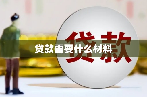 冕宁贷款需要什么材料