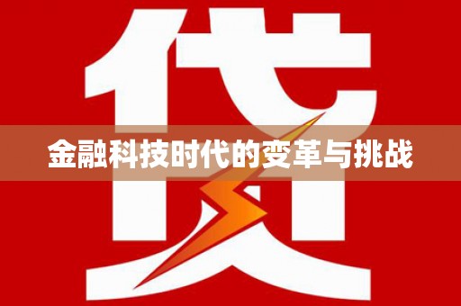 冕宁金融科技时代的变革与挑战