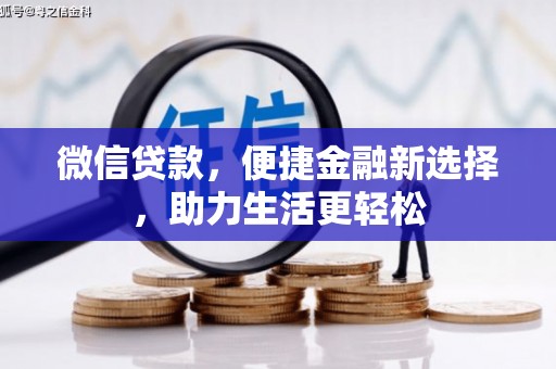 冕宁微信贷款，便捷金融新选择，助力生活更轻松