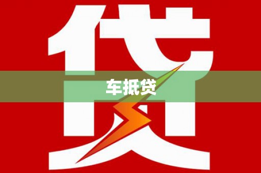 冕宁车抵贷