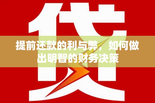 冕宁提前还款的利与弊，如何做出明智的财务决策