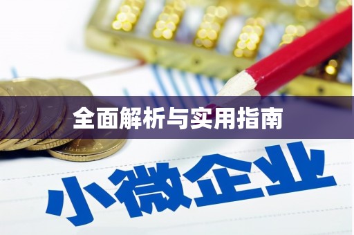 冕宁全面解析与实用指南