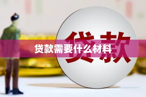 冕宁贷款需要什么材料