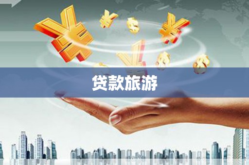 冕宁贷款旅游