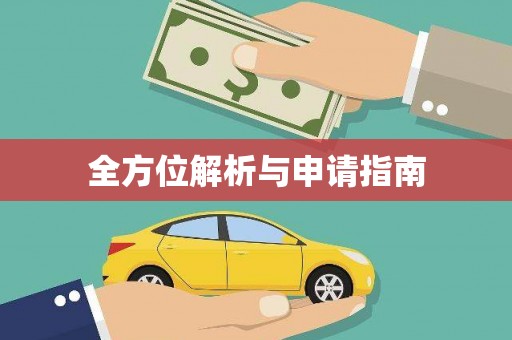 冕宁全方位解析与申请指南