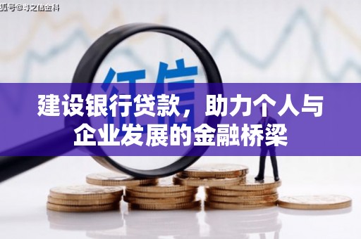 冕宁建设银行贷款，助力个人与企业发展的金融桥梁