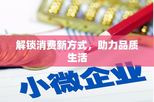 冕宁解锁消费新方式，助力品质生活