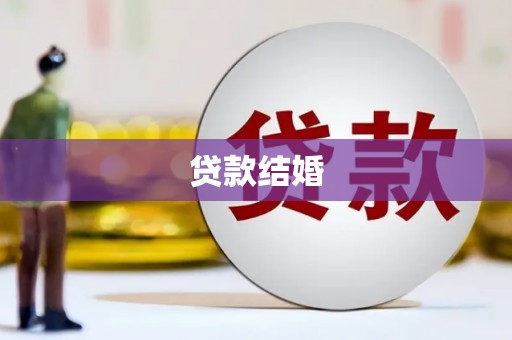 冕宁贷款结婚
