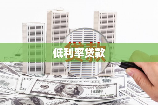 冕宁低利率贷款