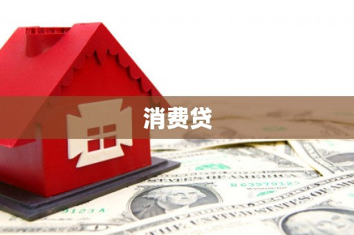 冕宁消费贷