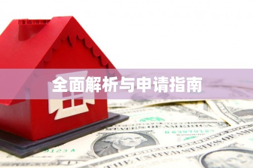 冕宁全面解析与申请指南